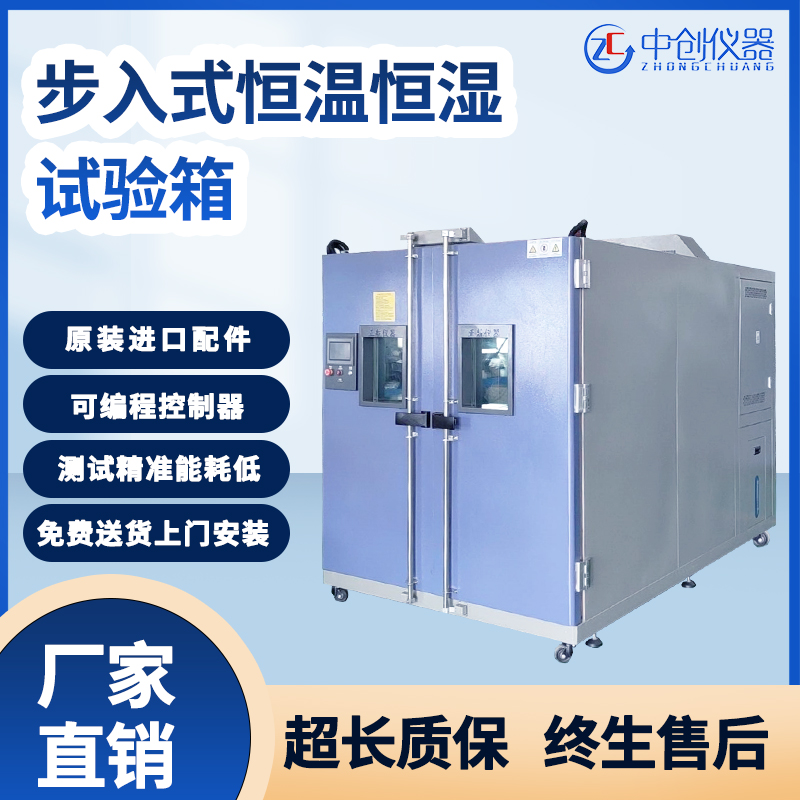 步入式恒溫恒濕試驗(yàn)室