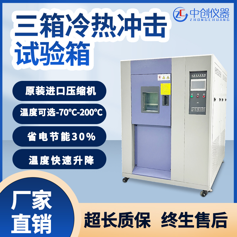 三箱式冷熱沖擊試驗(yàn)箱