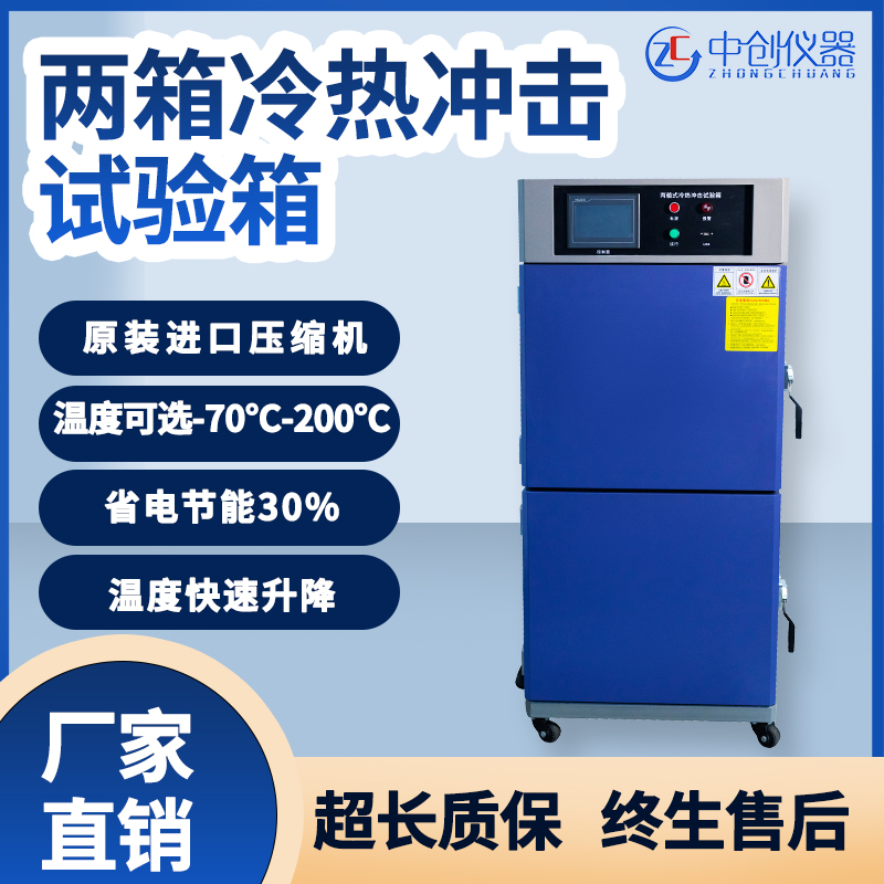兩箱冷熱沖擊試驗(yàn)箱