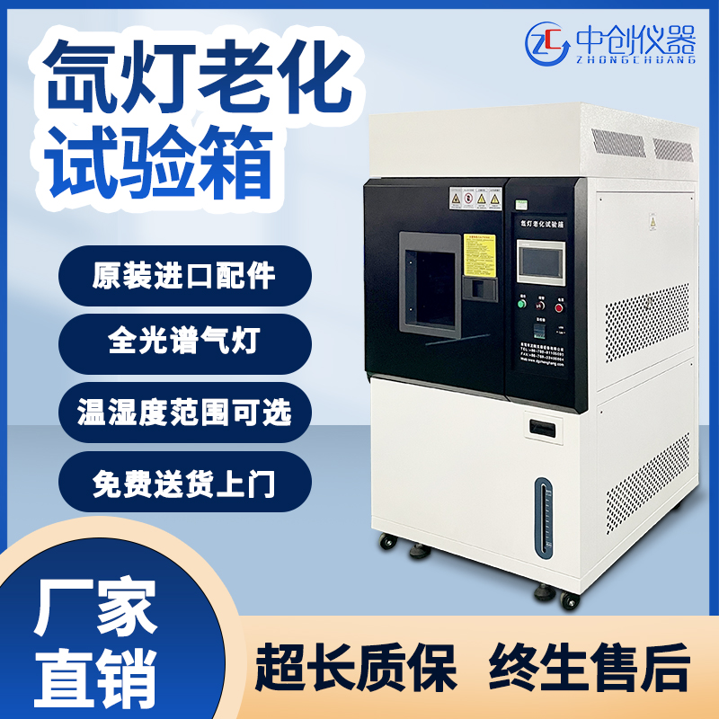 氙燈老化試驗(yàn)箱