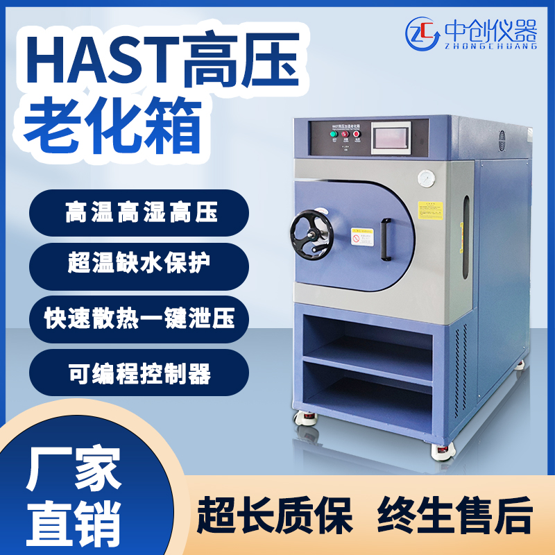 HAST高壓加速老化試驗(yàn)箱