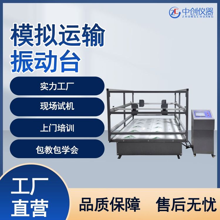 模擬運(yùn)輸振動(dòng)試驗(yàn)臺(tái)