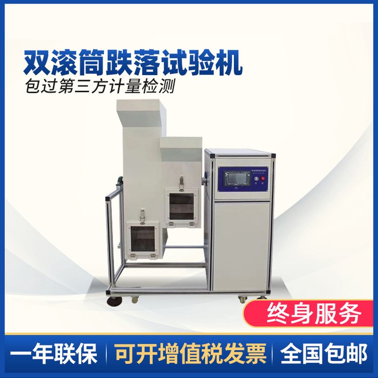 雙滾筒跌落試驗(yàn)機(jī)